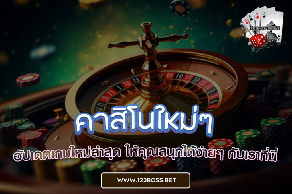 คาสิโนใหม่ๆ