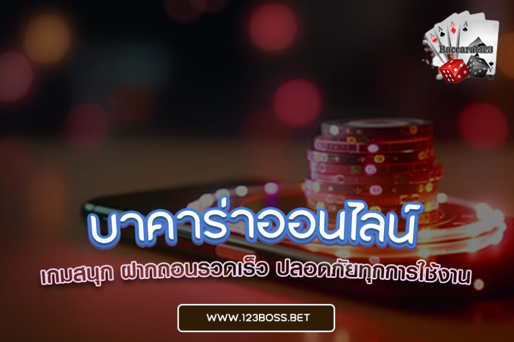 บาคาร่า ออนไลน์