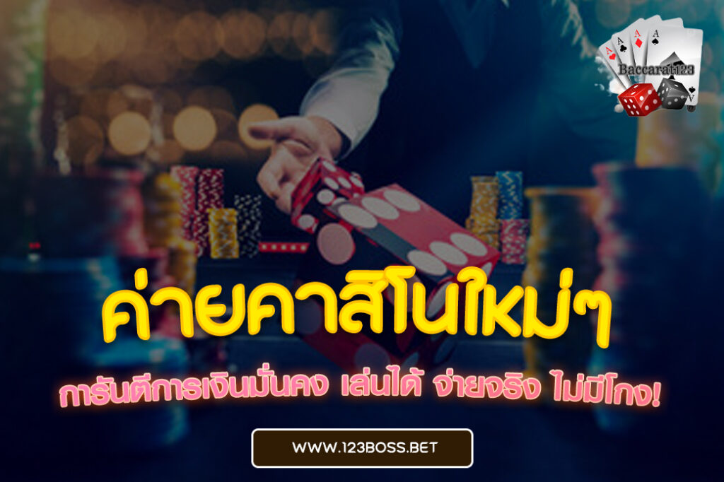 ค่ายคาสิโนใหม่ๆ