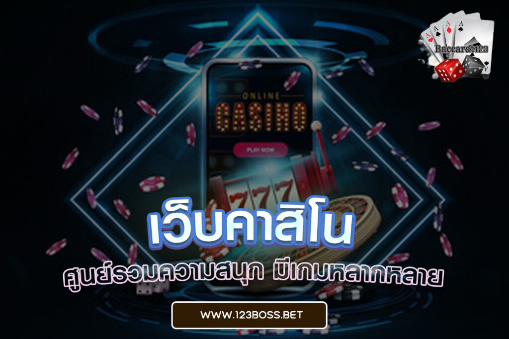 เว็บคาสิโน