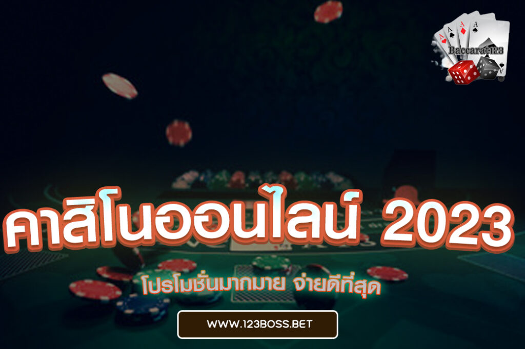 คาสิโนออนไลน์ 2023