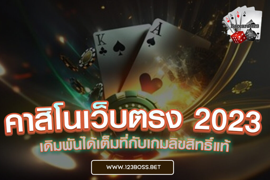 คาสิโนเว็บตรง 2023