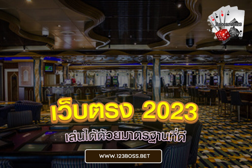 เว็บตรง 2023