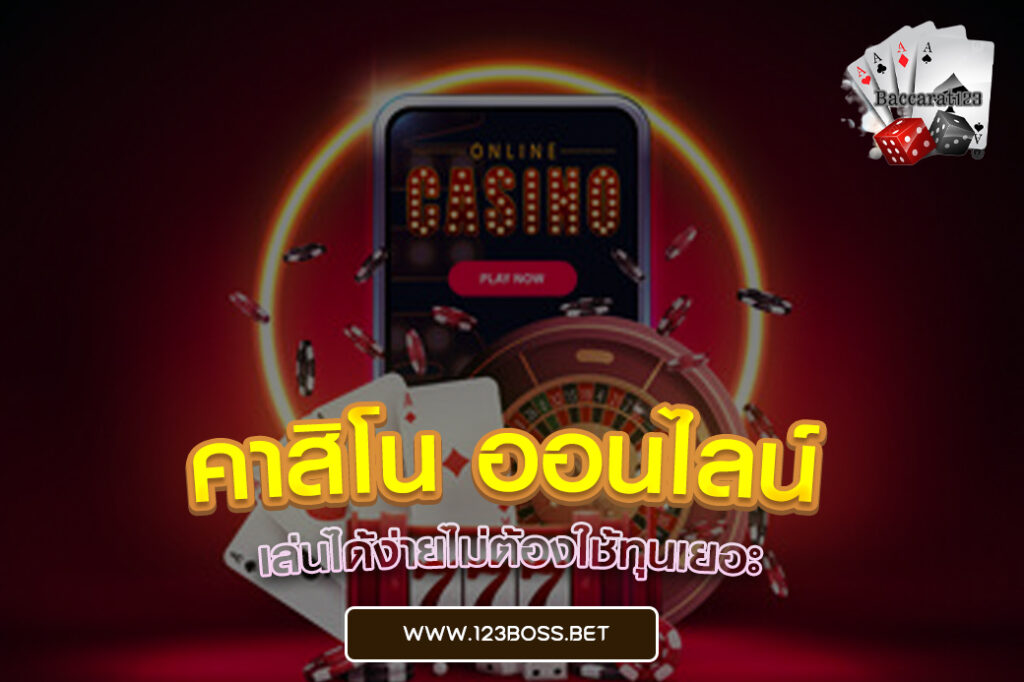 คาสิโน ออนไลน์
