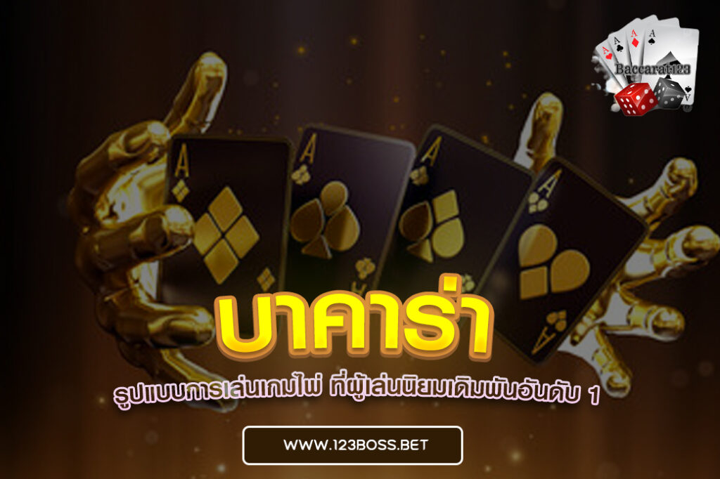 บาคาร่า