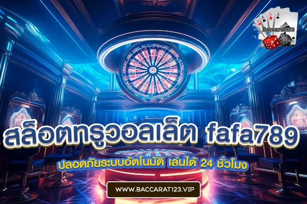 สล็อตทรูวอลเล็ต fafa789 สล็อตทรูวอลเล็ต fafa789