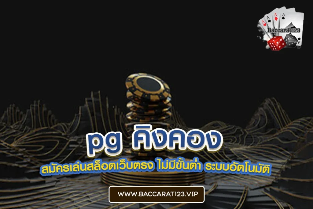 pg คิงคอง