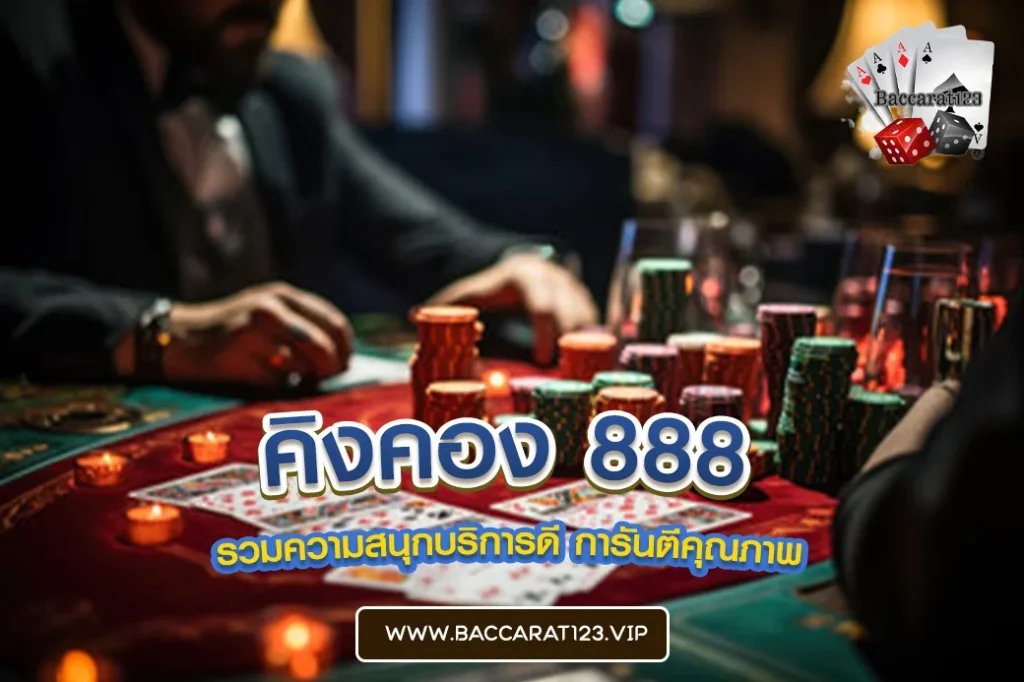 คิงคอง 888