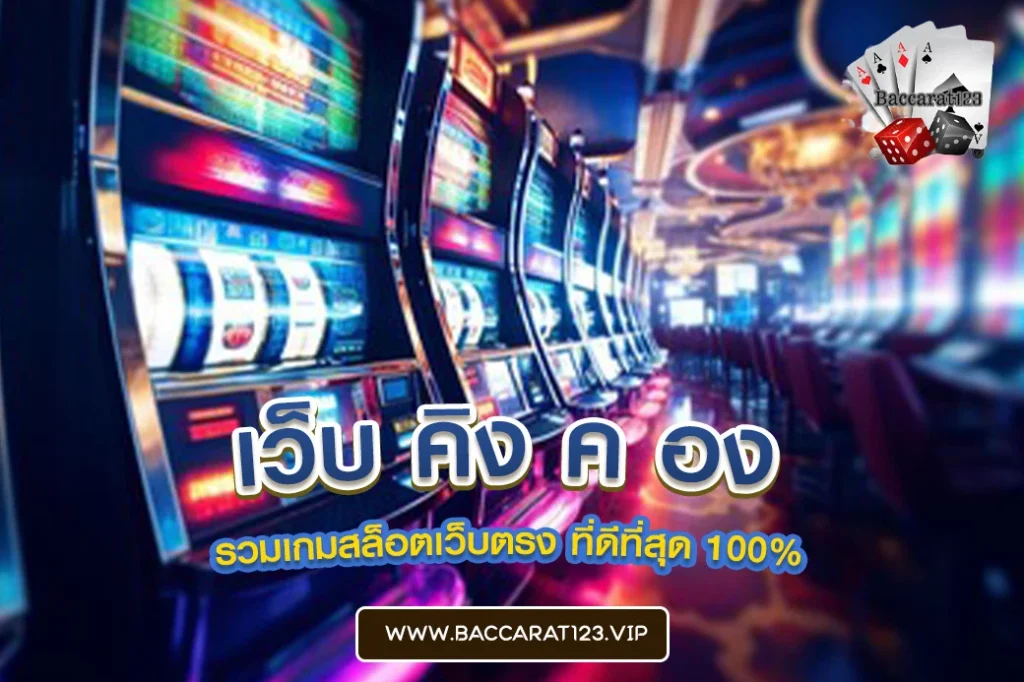 เว็บ คิง ค อง