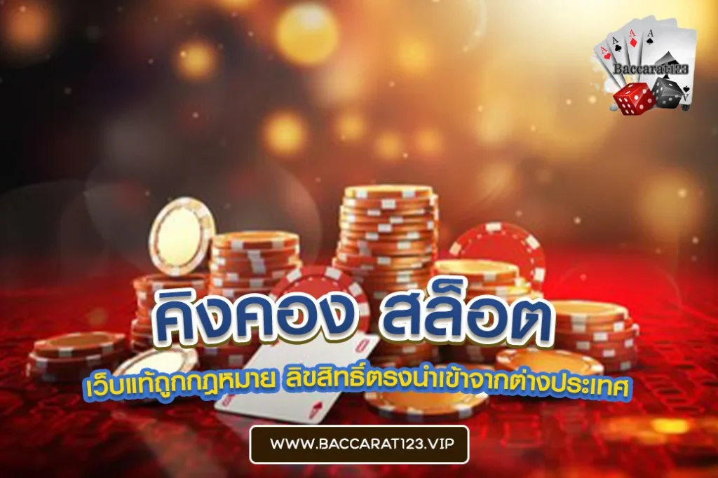 คิงคอง สล็อต