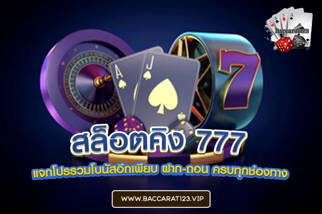 สล็อตคิง 777