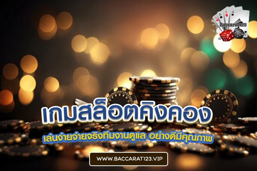 เกมสล็อตคิงคอง