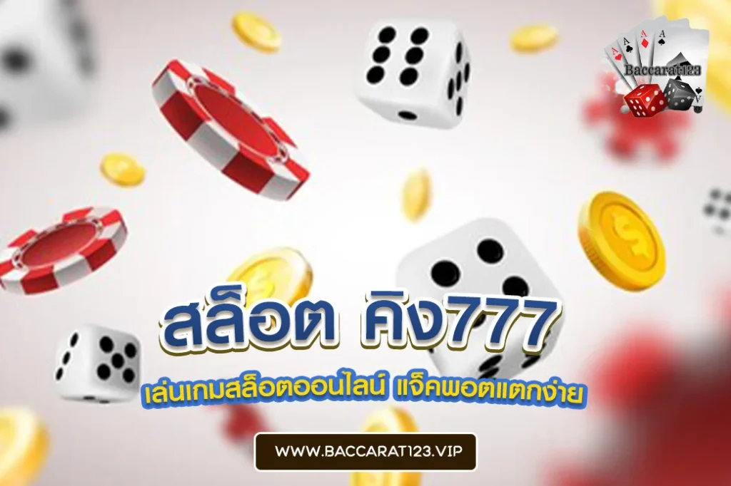 สล็อต คิง777