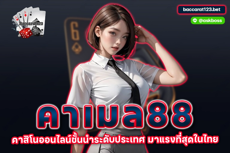 คาเมล88