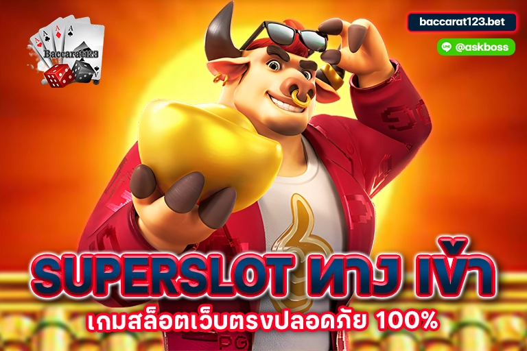 superslot ทาง เข้า